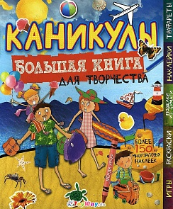 Большая книга для творчества – Каникулы, с наклейками (Махаон, 9785389071728mh)